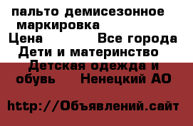 пальто демисезонное . маркировка 146  ACOOLA › Цена ­ 1 000 - Все города Дети и материнство » Детская одежда и обувь   . Ненецкий АО